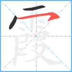 霞笔顺分解图片3