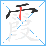 霞笔顺分解图片4