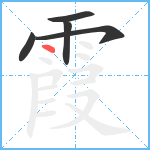 霞笔顺分解图片5