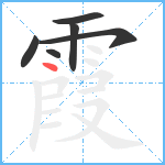 霞笔顺分解图片6