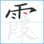 霞笔顺分解图片7