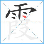 霞笔顺分解图片8