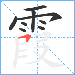 霞笔顺分解图片9