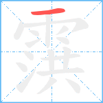 霟笔顺分解图片1