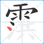 霟笔顺分解图片10