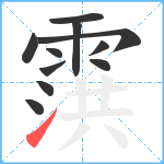 霟笔顺分解图片11