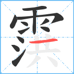 霟笔顺分解图片12