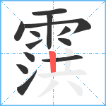 霟笔顺分解图片13