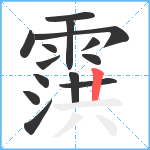 霟笔顺分解图片14