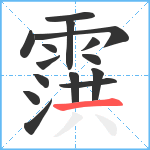 霟笔顺分解图片15