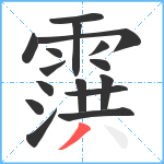 霟笔顺分解图片16