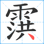 霟笔顺分解图片17