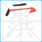 霟笔顺分解图片3