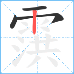 霟笔顺分解图片4