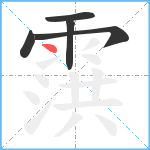 霟笔顺分解图片5