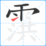 霟笔顺分解图片6