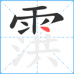 霟笔顺分解图片8