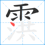 霟笔顺分解图片9