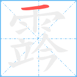 霠笔顺分解图片1