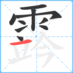 霠笔顺分解图片10