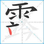 霠笔顺分解图片11