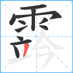 霠笔顺分解图片12