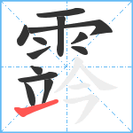 霠笔顺分解图片13