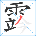 霠笔顺分解图片14