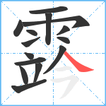 霠笔顺分解图片15