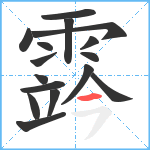 霠笔顺分解图片16