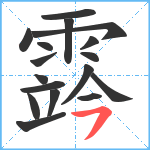 霠笔顺分解图片17