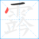 霠笔顺分解图片2