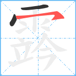 霠笔顺分解图片3