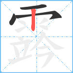 霠笔顺分解图片4