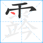 霠笔顺分解图片5