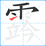 霠笔顺分解图片6