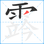 霠笔顺分解图片7