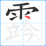 霠笔顺分解图片8