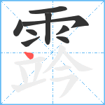 霠笔顺分解图片9