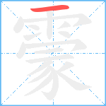 霥笔顺分解图片1