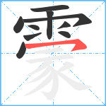 霥笔顺分解图片10