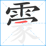 霥笔顺分解图片11