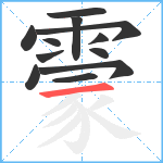 霥笔顺分解图片12