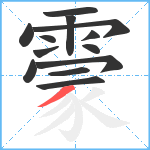 霥笔顺分解图片13