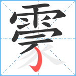 霥笔顺分解图片14