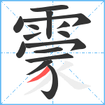 霥笔顺分解图片15