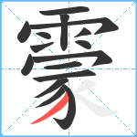 霥笔顺分解图片16