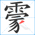 霥笔顺分解图片17