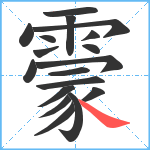 霥笔顺分解图片18