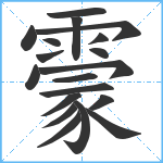 霥笔顺分解图片19